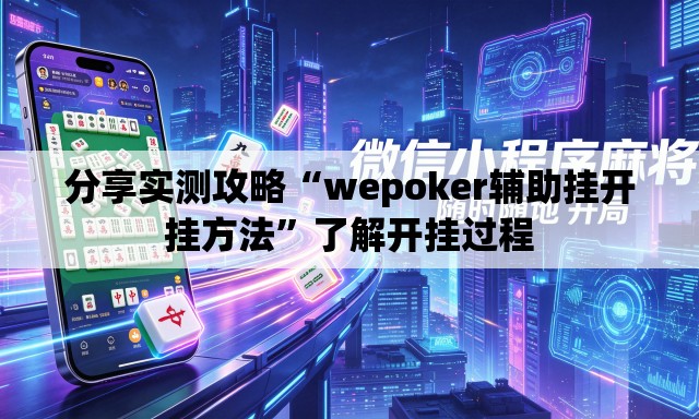 分享实测攻略“wepoker辅助挂开挂方法”了解开挂过程