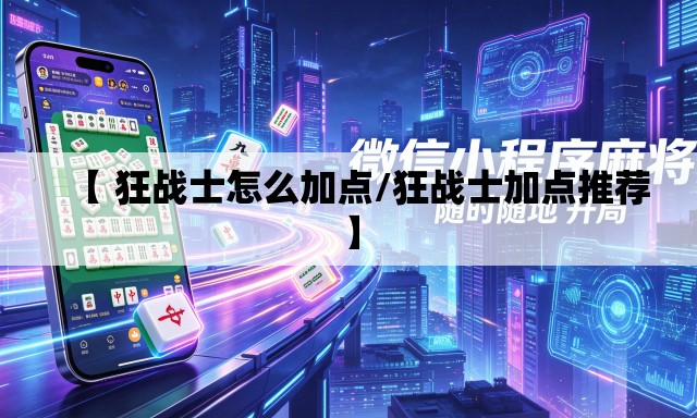 【 狂战士怎么加点/狂战士加点推荐】