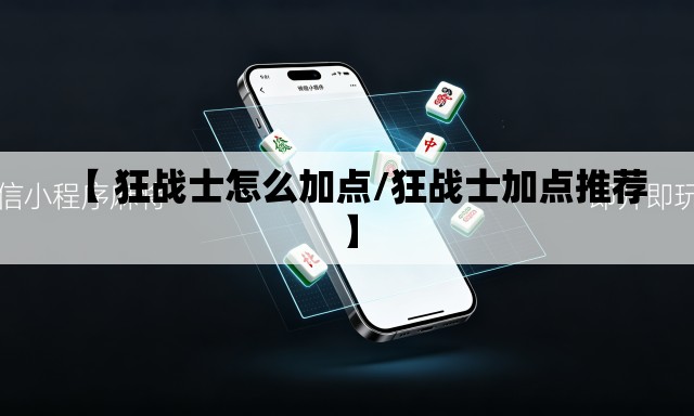 【 狂战士怎么加点/狂战士加点推荐】