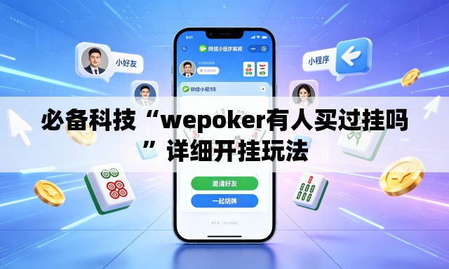 必备科技“wepoker有人买过挂吗	”详细开挂玩法