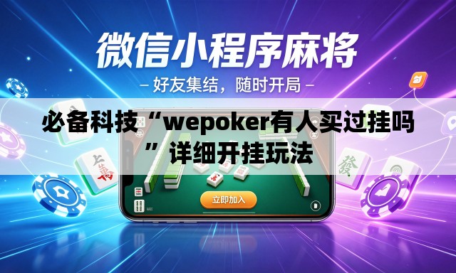 必备科技“wepoker有人买过挂吗”详细开挂玩法