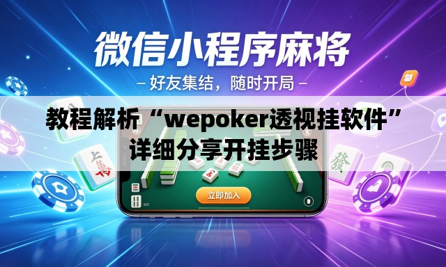教程解析“wepoker透视挂软件”详细分享开挂步骤