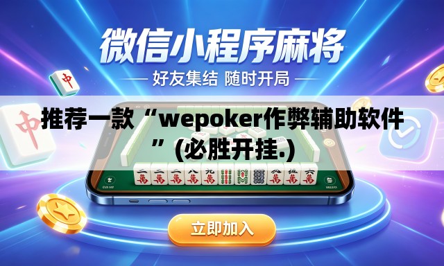 推荐一款“wepoker作弊辅助软件	”(必胜开挂.)
