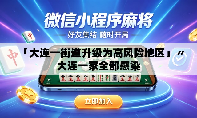 「大连一街道升级为高风险地区」〃大连一家全部感染 「大连一街道升级为高风险地区」〃大连一家全部感染
