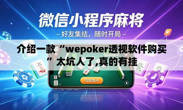介绍一款“wepoker透视软件购买”太坑人了,真的有挂