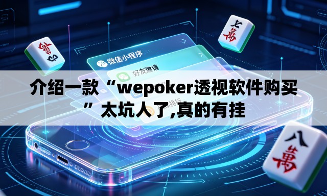 介绍一款“wepoker透视软件购买	”太坑人了,真的有挂