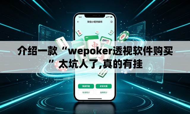 介绍一款“wepoker透视软件购买”太坑人了,真的有挂