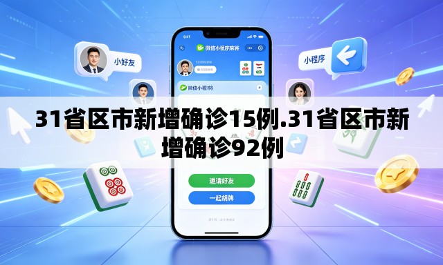 31省区市新增确诊15例.31省区市新增确诊92例 31省区市新增确诊15例.31省区市新增确诊92例
