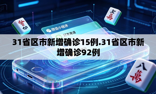 31省区市新增确诊15例.31省区市新增确诊92例 31省区市新增确诊15例.31省区市新增确诊92例