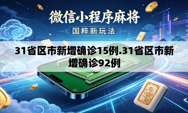 31省区市新增确诊15例.31省区市新增确诊92例 31省区市新增确诊15例.31省区市新增确诊92例