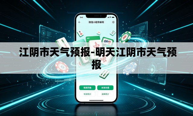  江阴市天气预报-明天江阴市天气预报