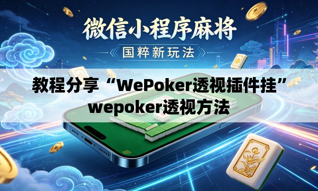 教程分享“WePoker透视插件挂”wepoker透视方法