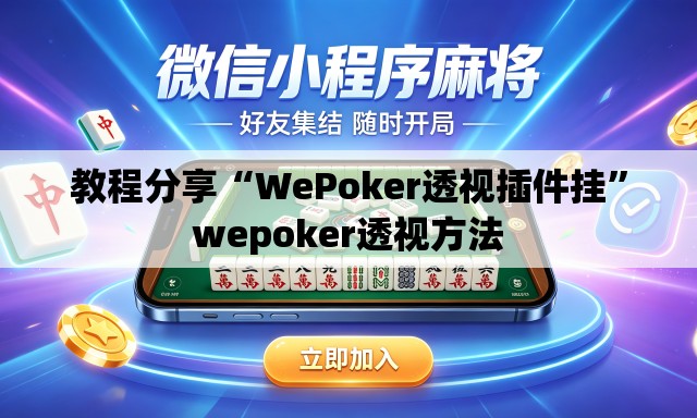 教程分享“WePoker透视插件挂”wepoker透视方法