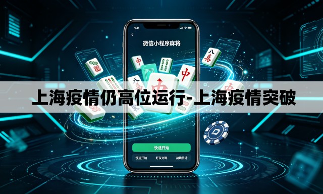 上海疫情仍高位运行-上海疫情突破 上海疫情仍高位运行-上海疫情突破