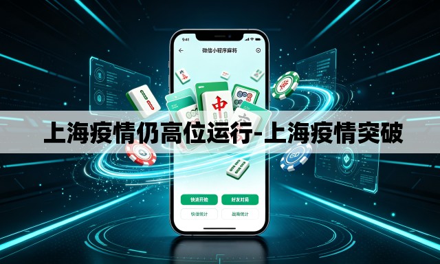上海疫情仍高位运行-上海疫情突破 上海疫情仍高位运行-上海疫情突破