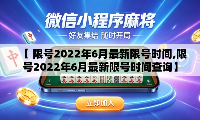 【 限号2022年6月最新限号时间,限号2022年6月最新限号时间查询】