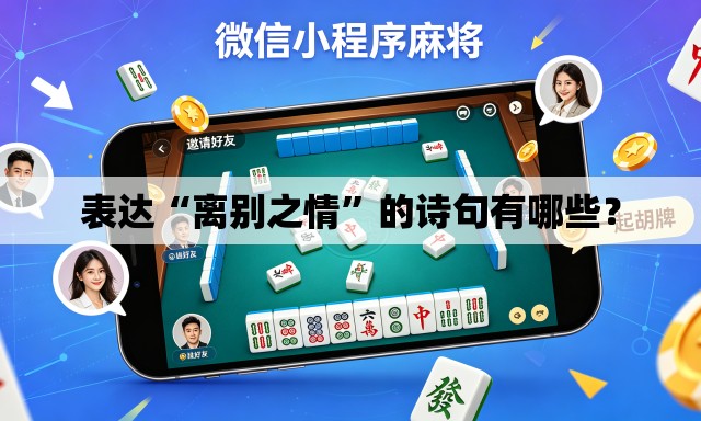 表达“离别之情”的诗句有哪些？