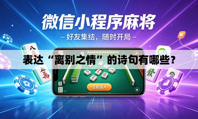 表达“离别之情”的诗句有哪些？