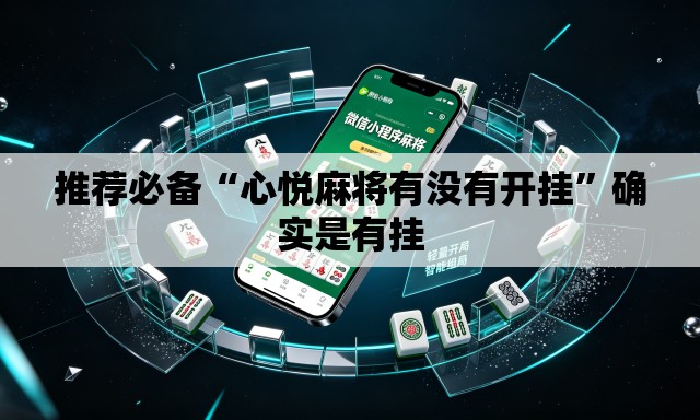 推荐必备“心悦麻将有没有开挂”确实是有挂