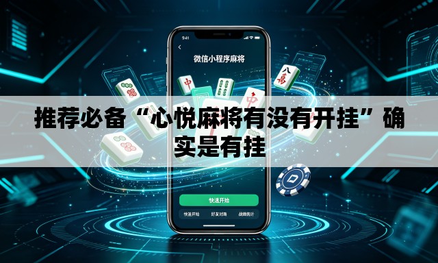 推荐必备“心悦麻将有没有开挂	”确实是有挂