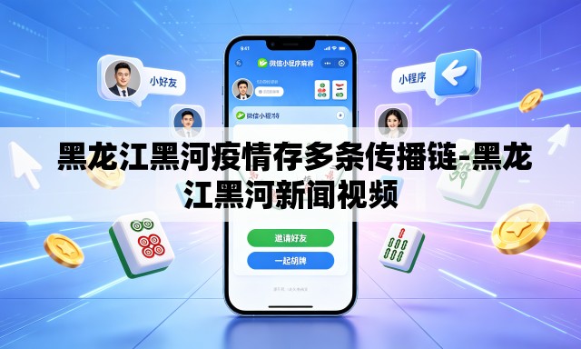 黑龙江黑河疫情存多条传播链-黑龙江黑河新闻视频 黑龙江黑河疫情存多条传播链-黑龙江黑河新闻视频