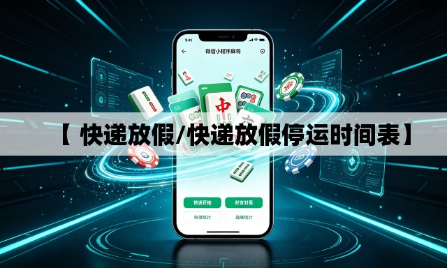 【 快递放假/快递放假停运时间表】 【 快递放假/快递放假停运时间表】
