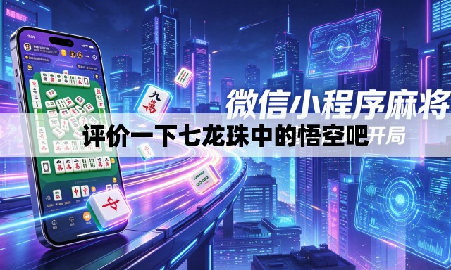 评价一下七龙珠中的悟空吧