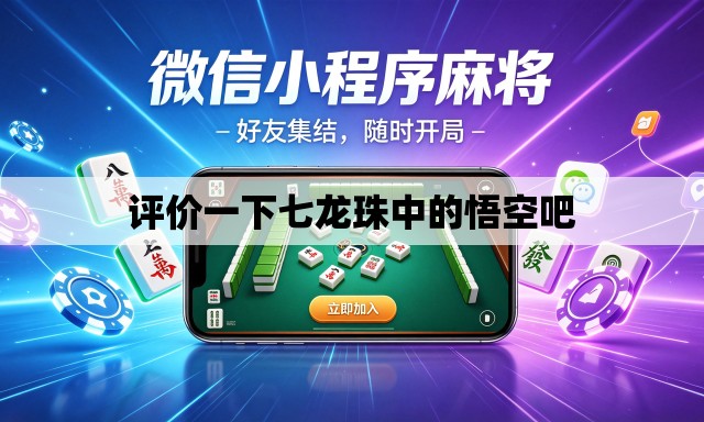 评价一下七龙珠中的悟空吧 评价一下七龙珠中的悟空吧