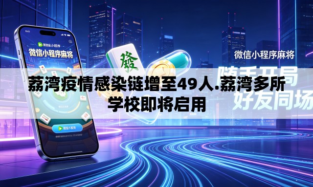 荔湾疫情感染链增至49人.荔湾多所学校即将启用 荔湾疫情感染链增至49人.荔湾多所学校即将启用