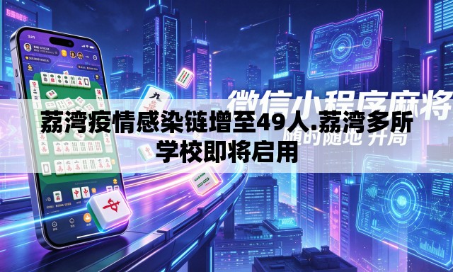 荔湾疫情感染链增至49人.荔湾多所学校即将启用 荔湾疫情感染链增至49人.荔湾多所学校即将启用