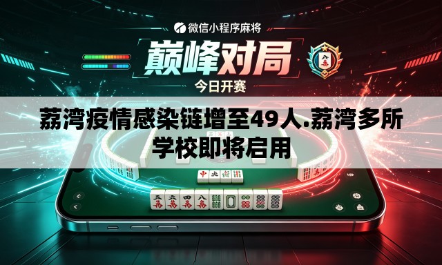荔湾疫情感染链增至49人.荔湾多所学校即将启用 荔湾疫情感染链增至49人.荔湾多所学校即将启用
