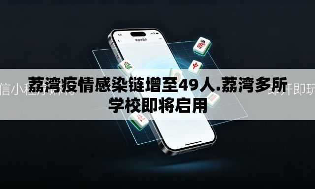 荔湾疫情感染链增至49人.荔湾多所学校即将启用 荔湾疫情感染链增至49人.荔湾多所学校即将启用