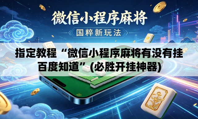 指定教程“微信小程序麻将有没有挂百度知道”(必胜开挂神器)