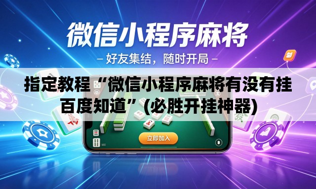 指定教程“微信小程序麻将有没有挂百度知道”(必胜开挂神器)
