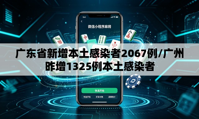 广东省新增本土感染者2067例/广州昨增1325例本土感染者
