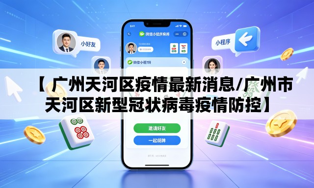 【 广州天河区疫情最新消息/广州市天河区新型冠状病毒疫情防控】 【 广州天河区疫情最新消息/广州市天河区新型冠状病毒疫情防控】