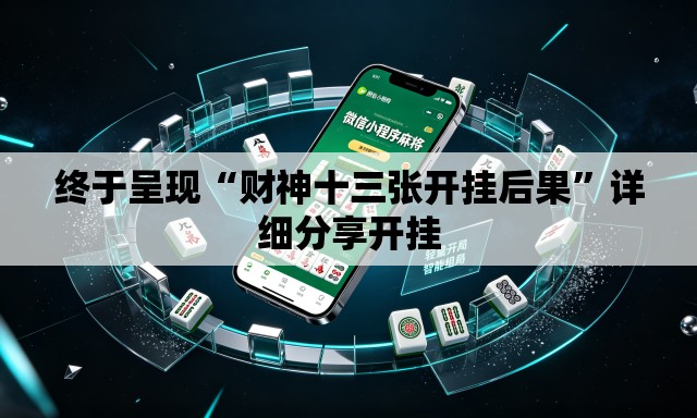 终于呈现“财神十三张开挂后果	”详细分享开挂