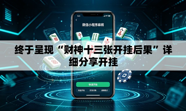 终于呈现“财神十三张开挂后果”详细分享开挂