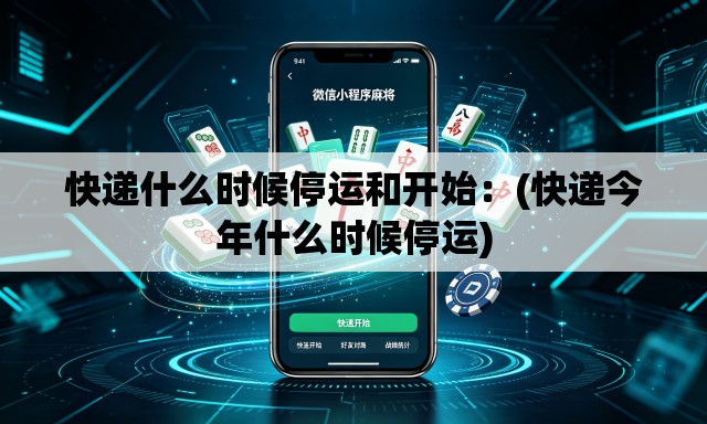 快递什么时候停运和开始：(快递今年什么时候停运)