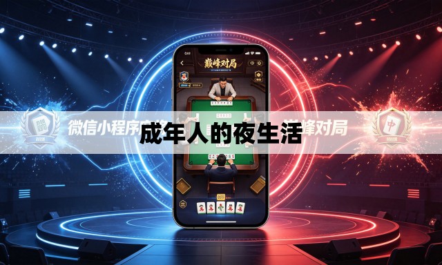 成年人的夜生活 成年人的夜生活