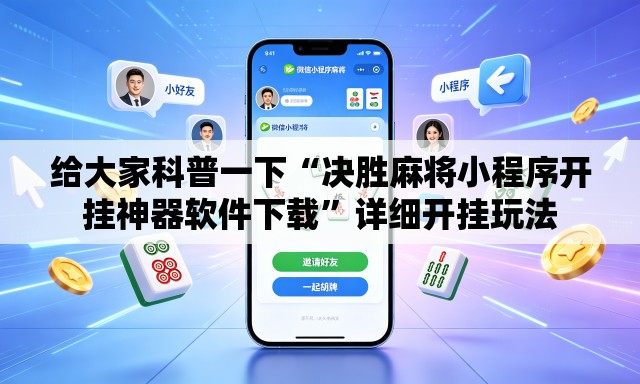 给大家科普一下“决胜麻将小程序开挂神器软件下载”详细开挂玩法