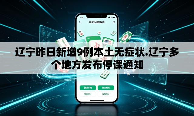 辽宁昨日新增9例本土无症状.辽宁多个地方发布停课通知