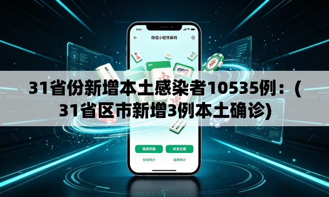 31省份新增本土感染者10535例：(31省区市新增3例本土确诊)