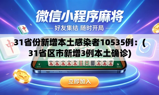 31省份新增本土感染者10535例:(31省区市新增3例本土确诊) 31省份新增本土感染者10535例:(31省区市新增3例本土确诊)