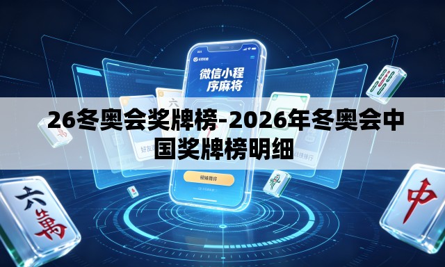 26冬奥会奖牌榜-2026年冬奥会中国奖牌榜明细 26冬奥会奖牌榜-2026年冬奥会中国奖牌榜明细