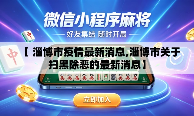【 淄博市疫情最新消息,淄博市关于扫黑除恶的最新消息】