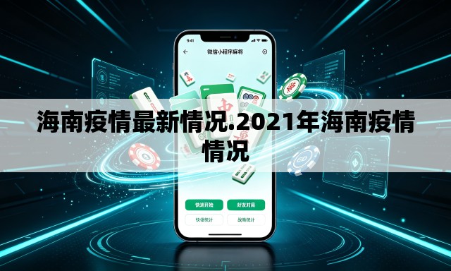 海南疫情最新情况.2021年海南疫情情况