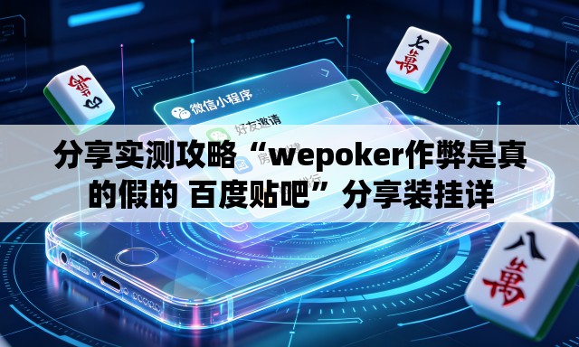 分享实测攻略“wepoker作弊是真的假的 百度贴吧”分享装挂详