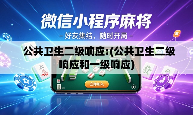公共卫生二级响应:(公共卫生二级响应和一级响应) 公共卫生二级响应:(公共卫生二级响应和一级响应)