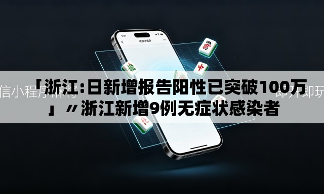 「浙江:日新增报告阳性已突破100万」〃浙江新增9例无症状感染者